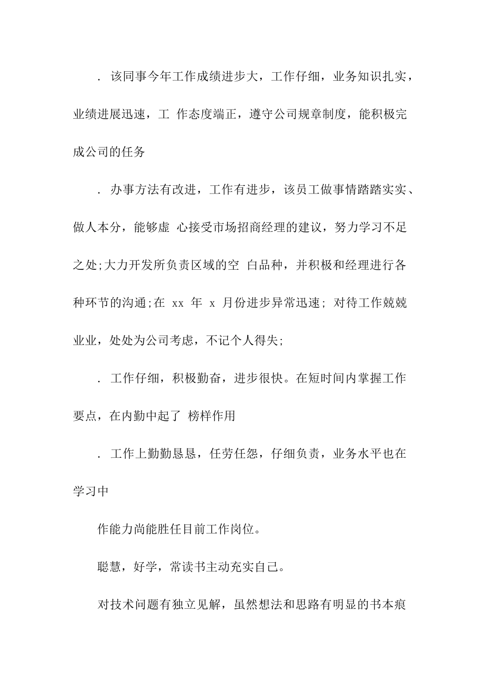 员工评语-工作认真负责-积极主动_第2页