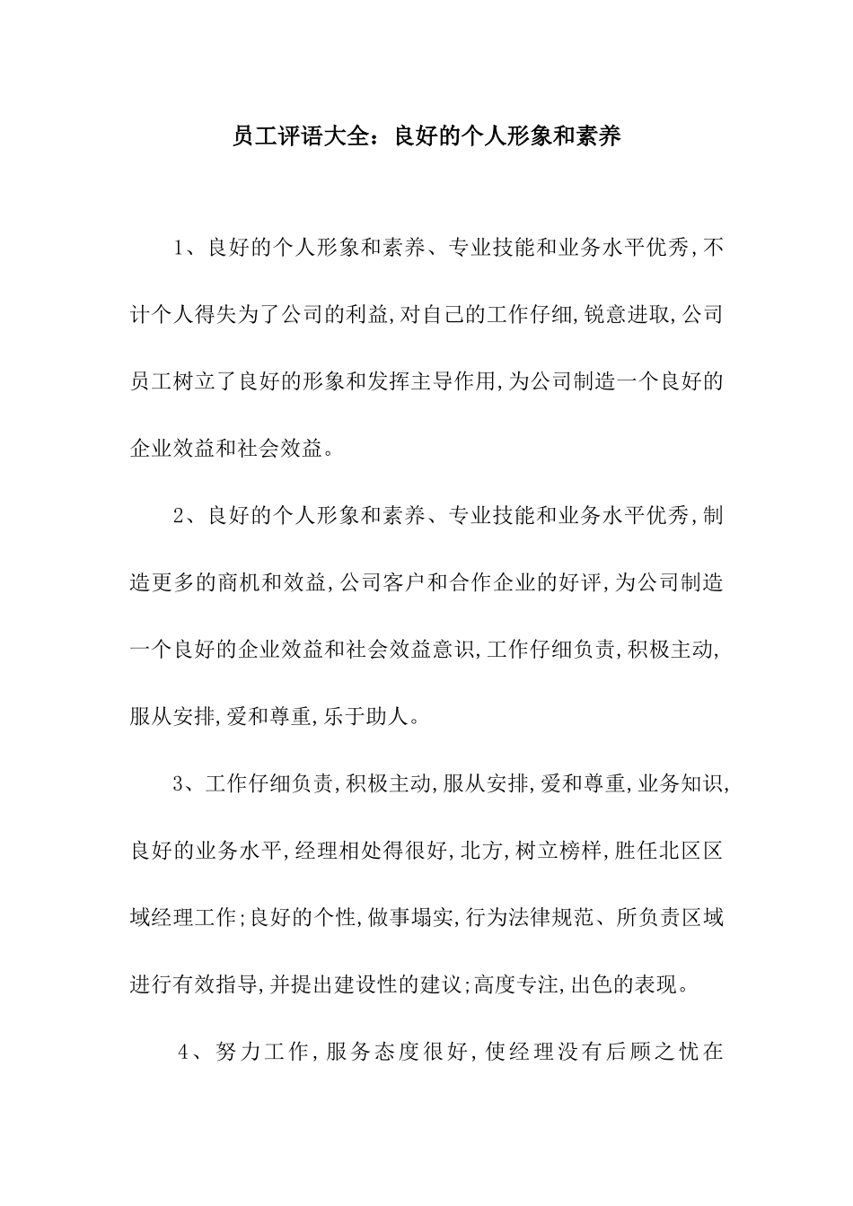 员工评语大全良好的个人形象和素质_第1页