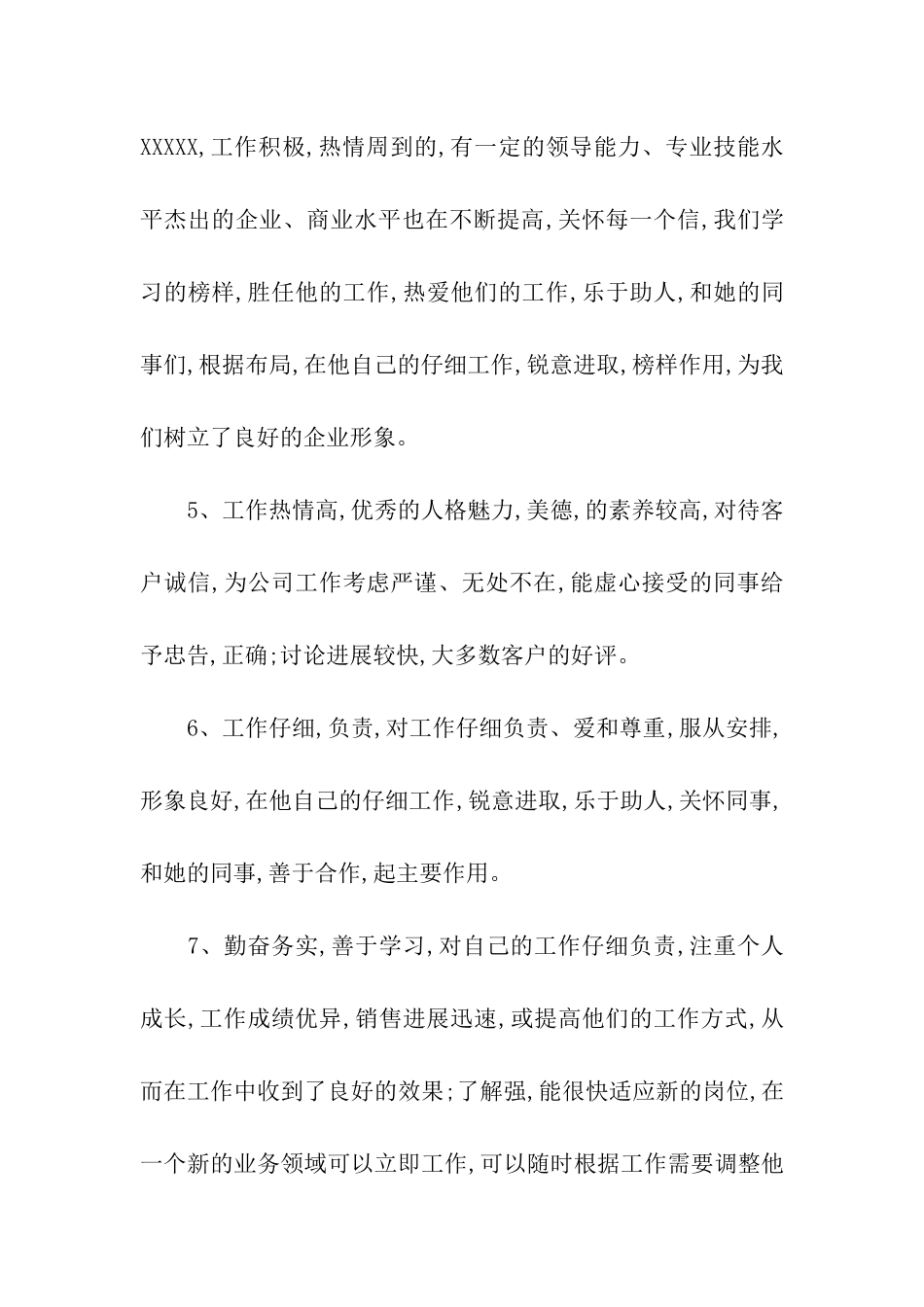 员工评语大全良好的个人形象和素质_第2页