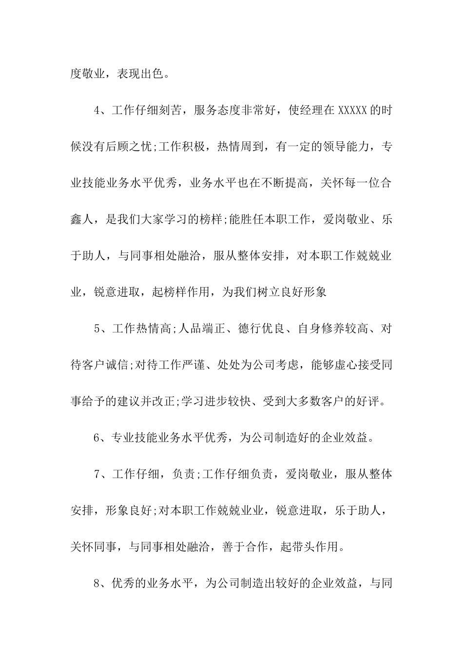 员工评语大全爱岗敬业-乐于助人_第2页