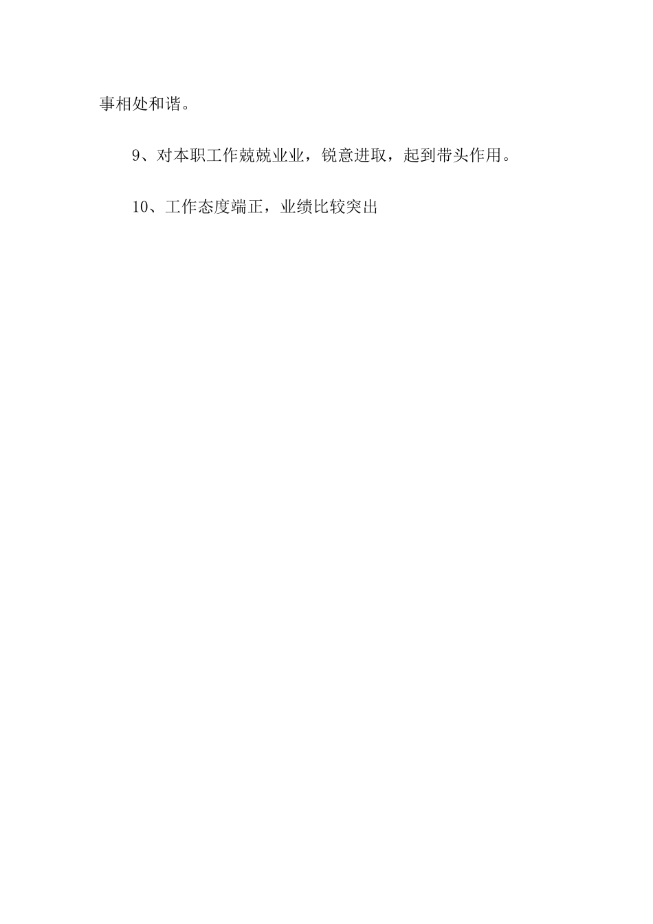 员工评语大全爱岗敬业-乐于助人_第3页