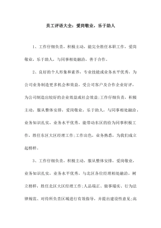 员工评语大全爱岗敬业-乐于助人