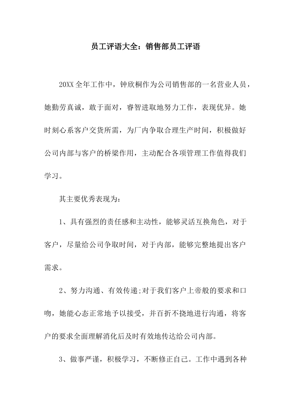 员工评语大全销售部员工评语_第1页