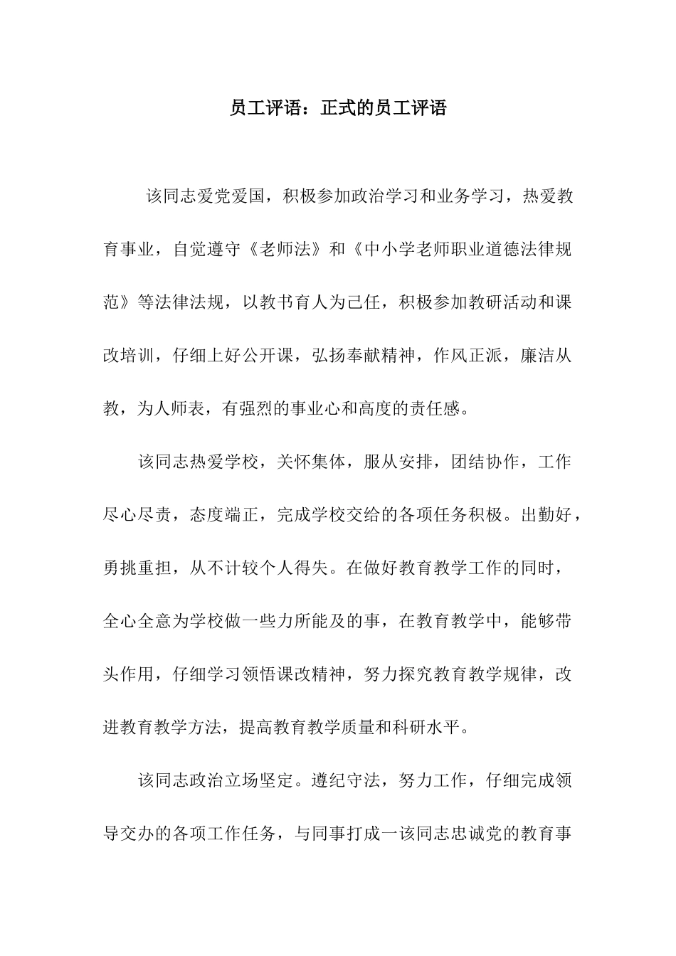 员工评语正式的员工评语_第1页