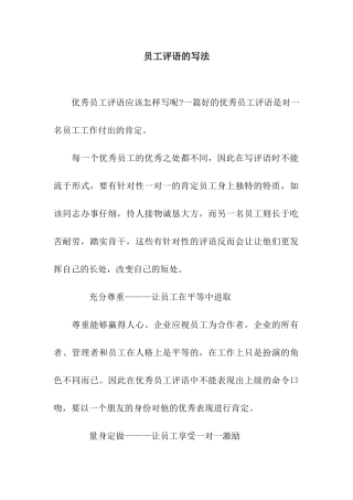 员工评语的写法