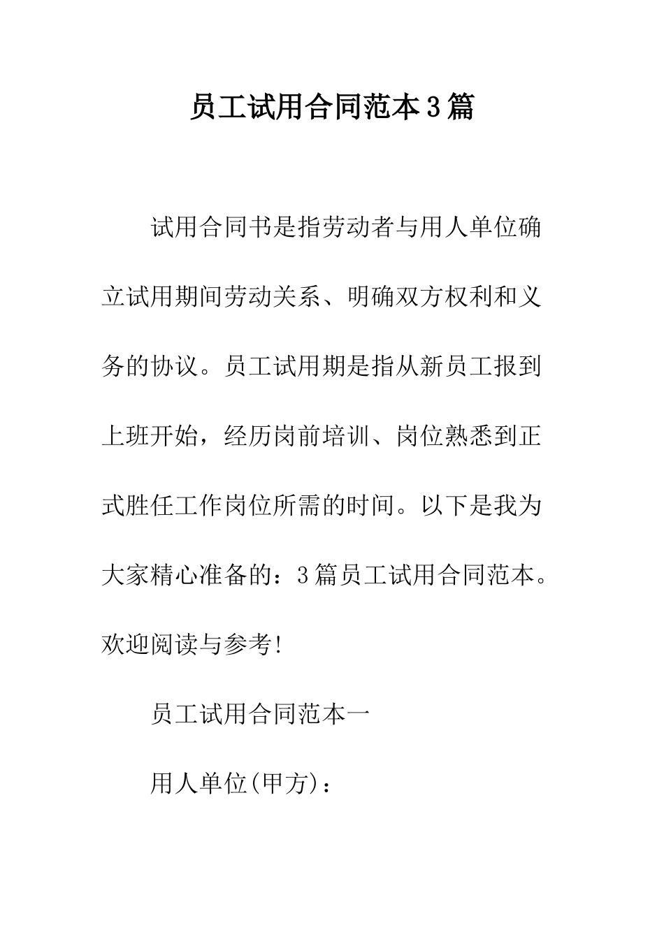 员工试用合同范本3篇--精编范文_第1页