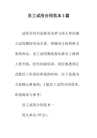 员工试用合同范本3篇--精编范文