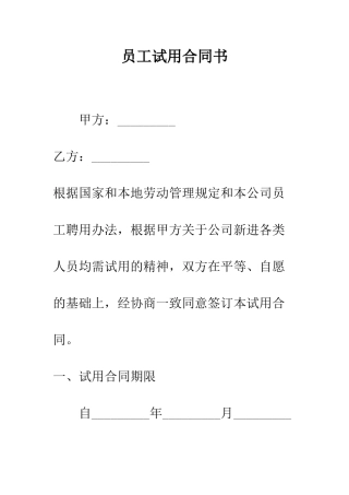 员工试用合同书--精编范文