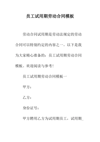 员工试用期劳动合同模板--精编范文