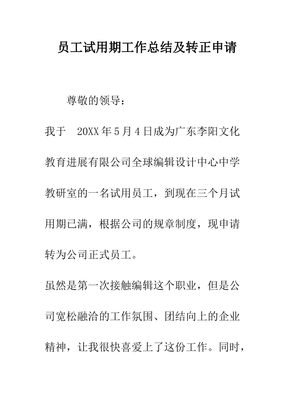 员工试用期工作总结及转正申请--精编范文_第1页