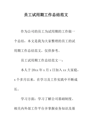 员工试用期工作总结范文--精编范文
