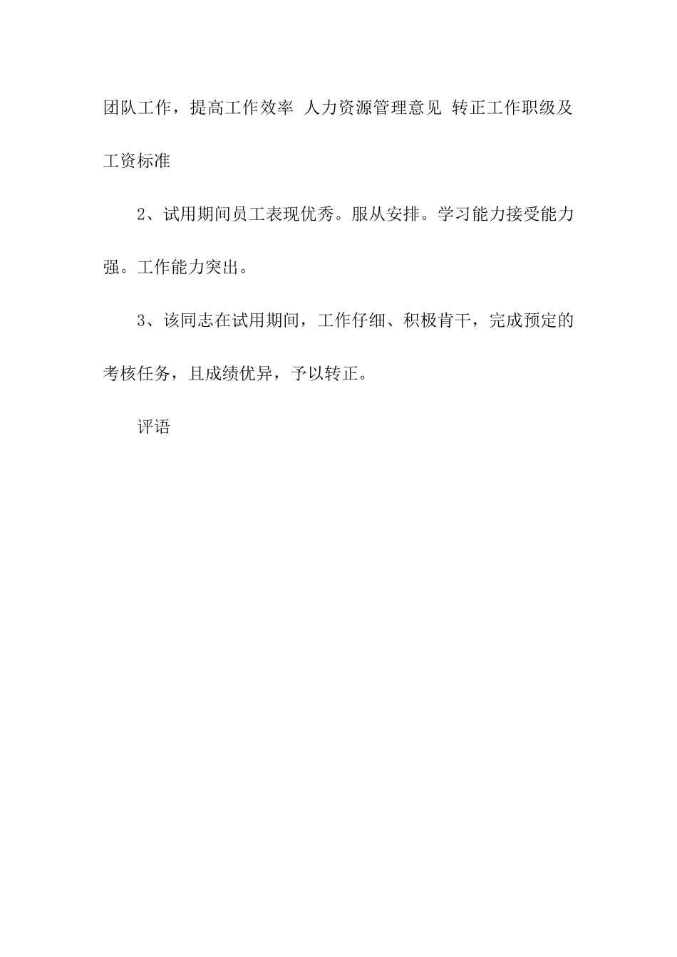 员工试用期优秀评语_第2页