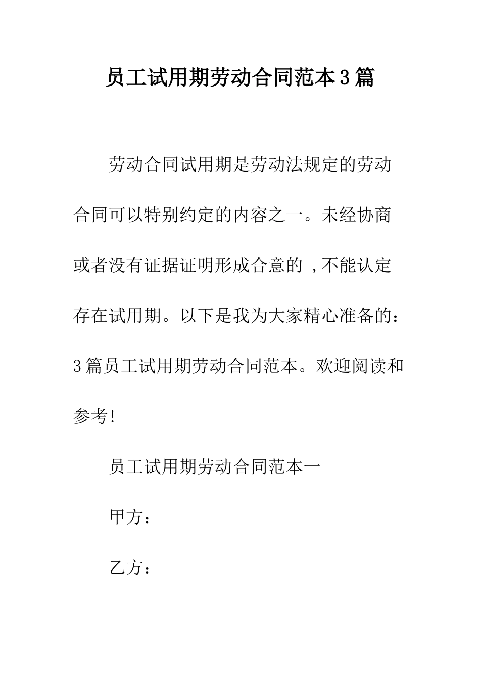 员工试用期劳动合同范本3篇--精编范文_第1页