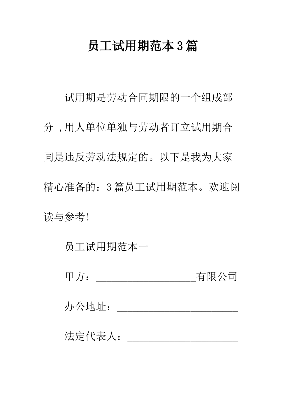员工试用期范本3篇--精编范文_第1页