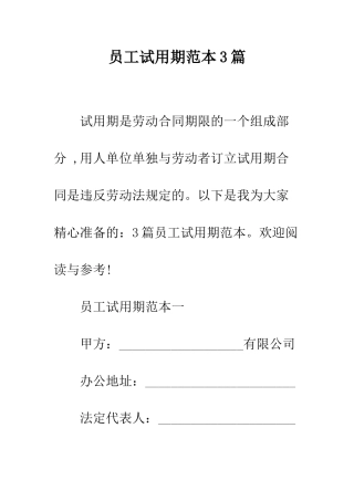员工试用期范本3篇--精编范文