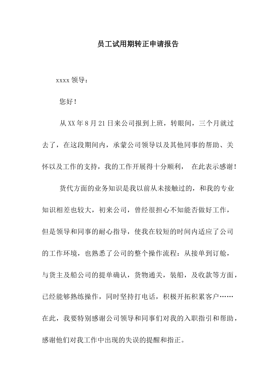 员工试用期转正申请报告_第1页