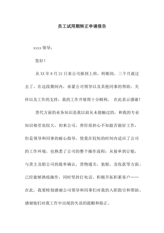 员工试用期转正申请报告