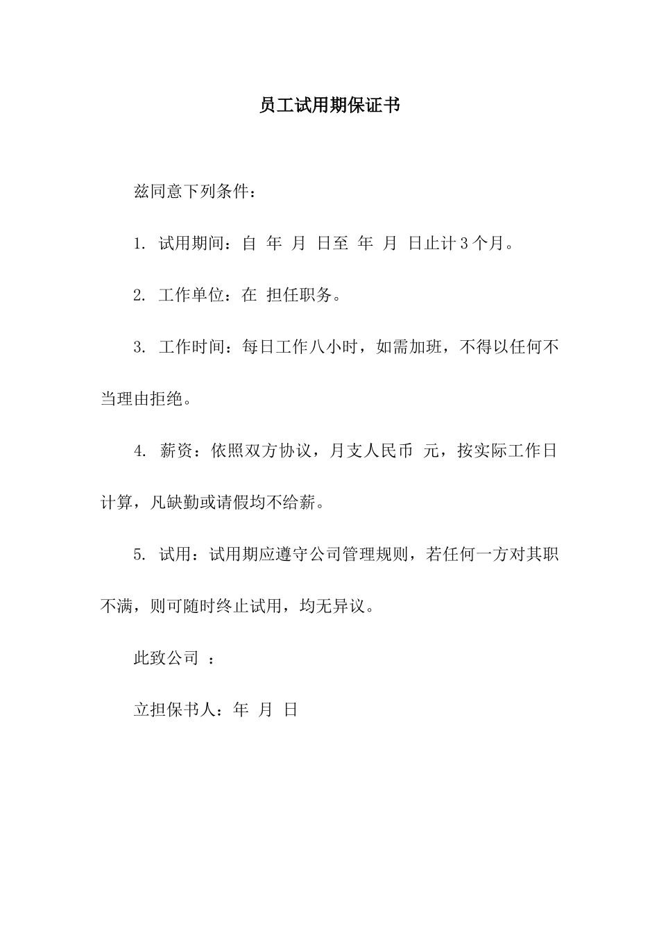 员工试用期保证书_第1页