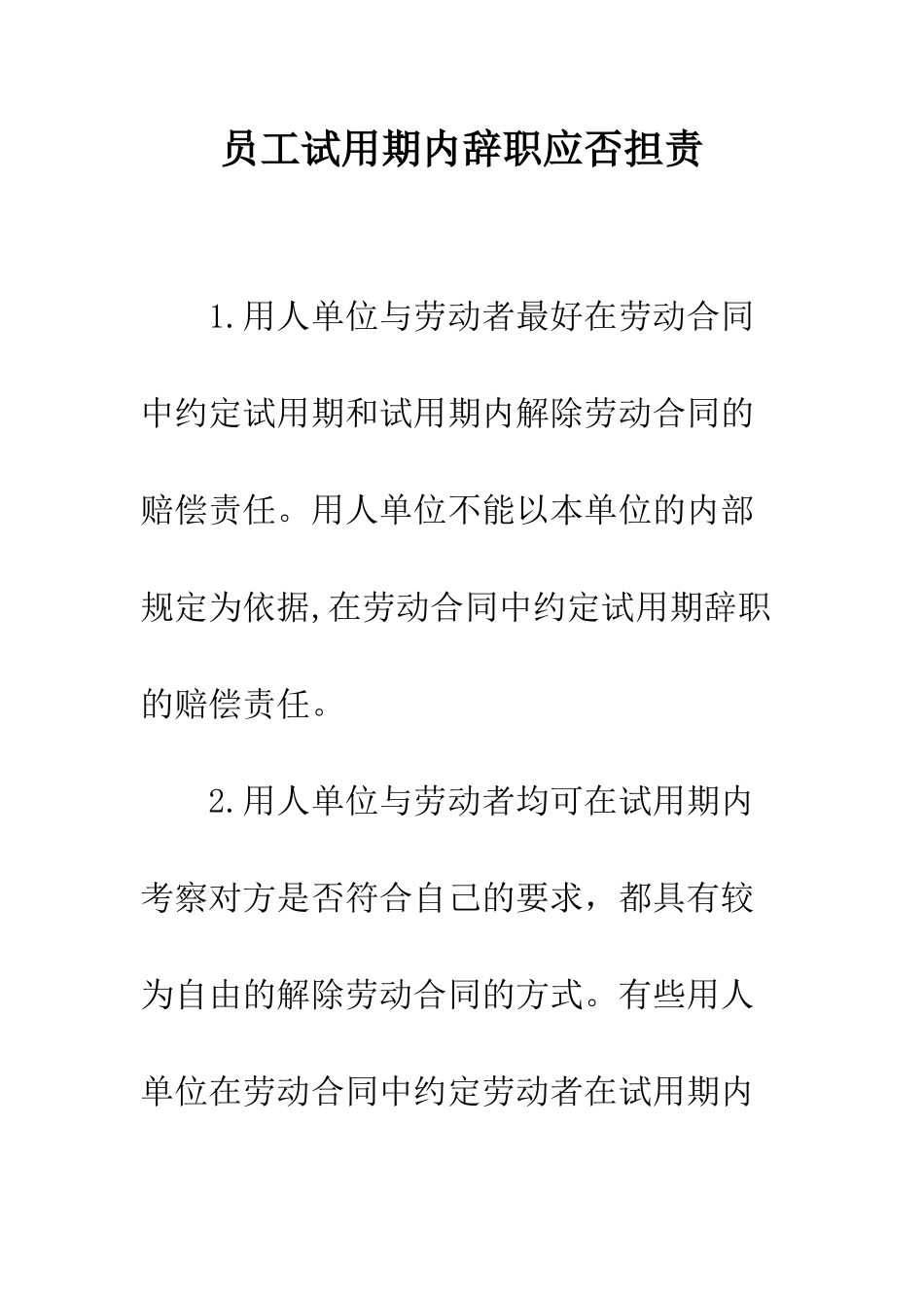 员工试用期内辞职应否担责--精编范文_第1页