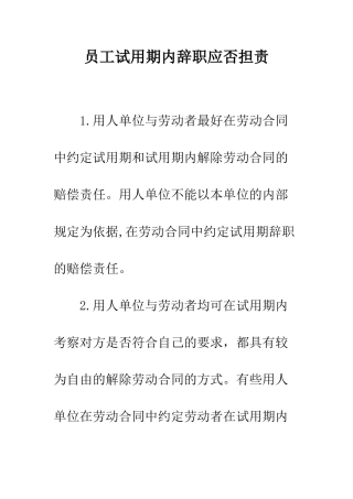 员工试用期内辞职应否担责--精编范文