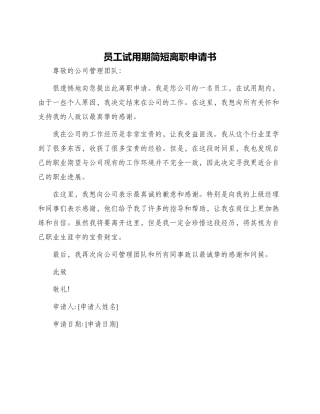 员工试用期简短离职申请书