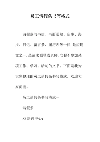 员工请假条书写格式--精编范文