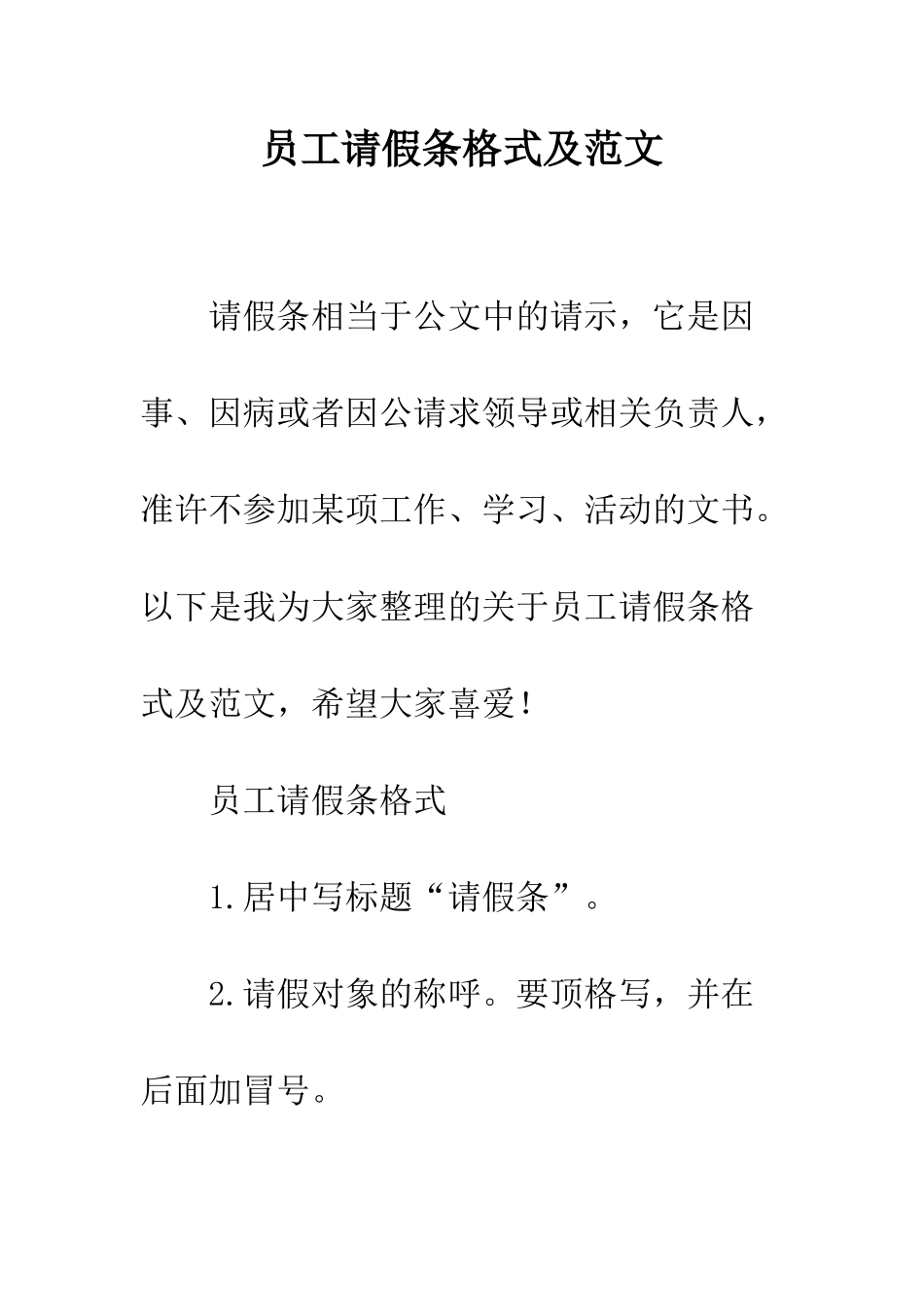 员工请假条格式及范文--精编范文_第1页