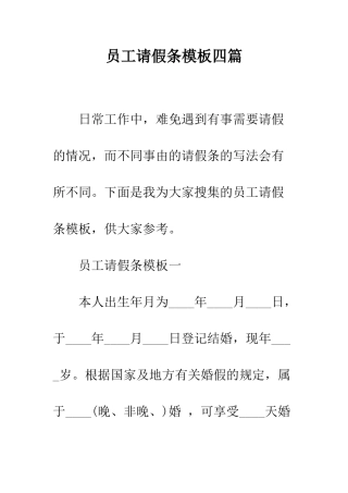 员工请假条模板四篇--精编范文