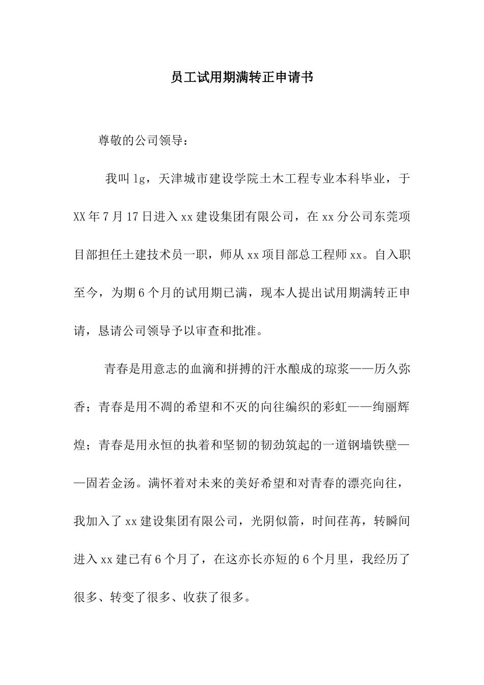 员工试用期满转正申请书_第1页