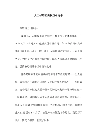 员工试用期满转正申请书