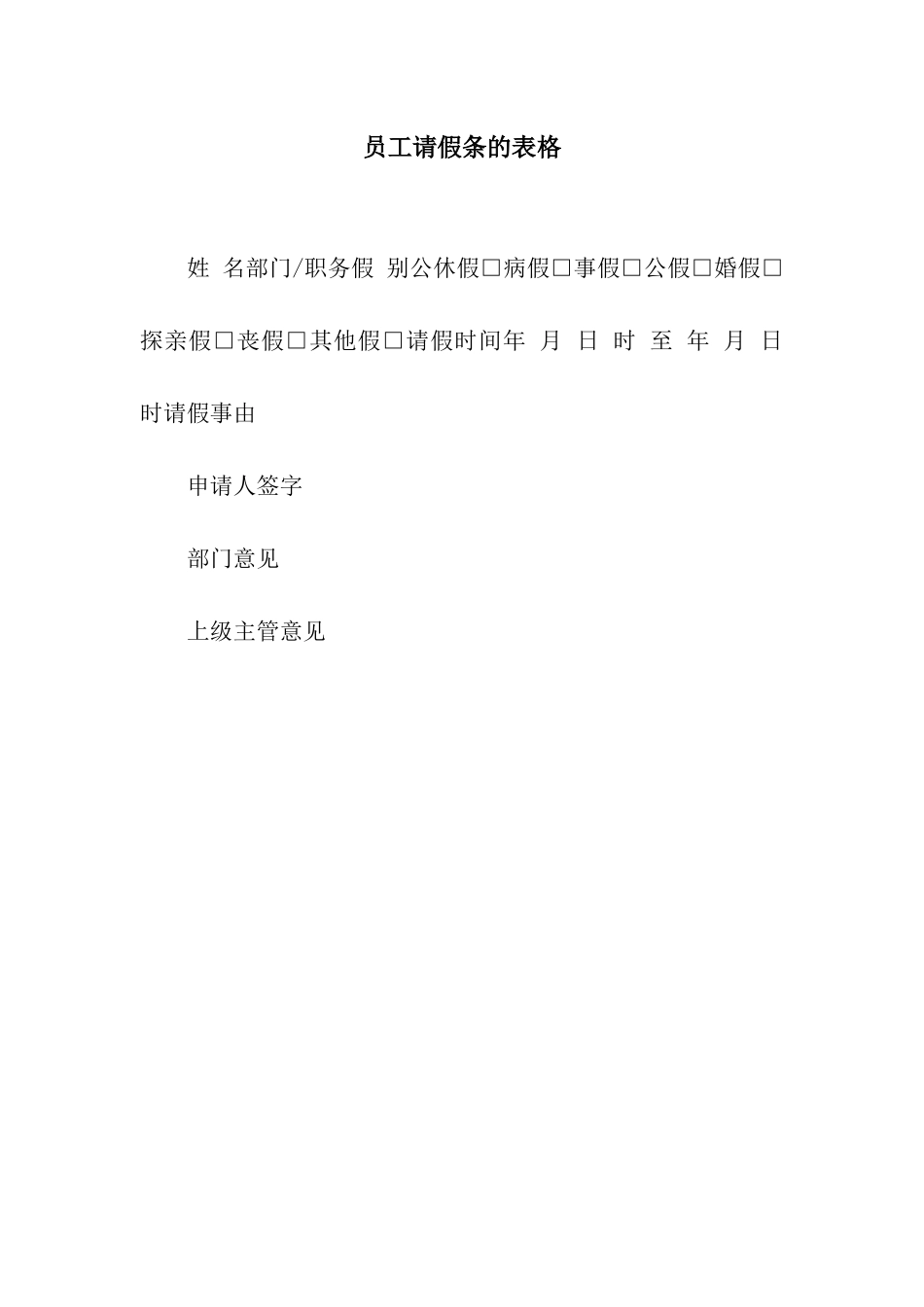 员工请假条的表格_第1页