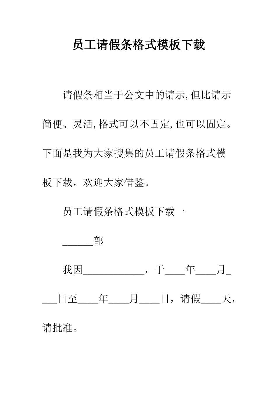 员工请假条格式模板下载--精编范文_第1页