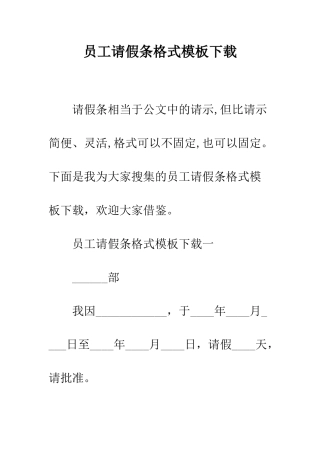 员工请假条格式模板下载--精编范文