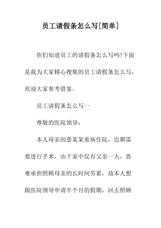 员工请假条怎么写--精编范文