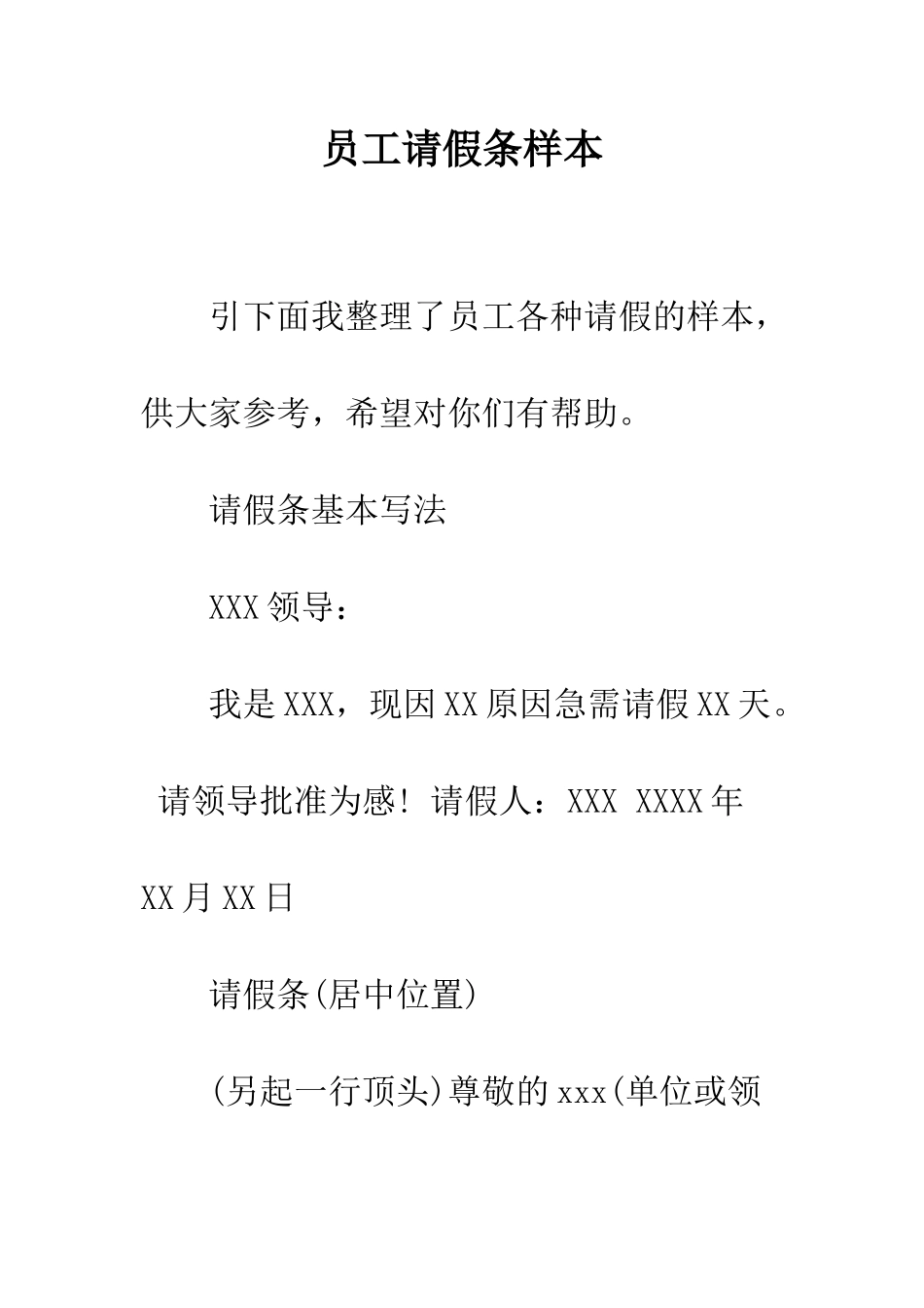 员工请假条样本--精编范文_第1页