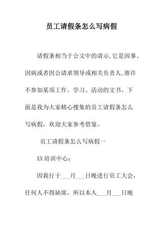 员工请假条怎么写病假--精编范文