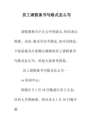 员工请假条书写格式怎么写--精编范文