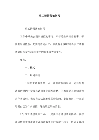 员工请假条如何写