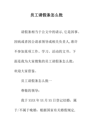 员工请假条怎么批--精编范文