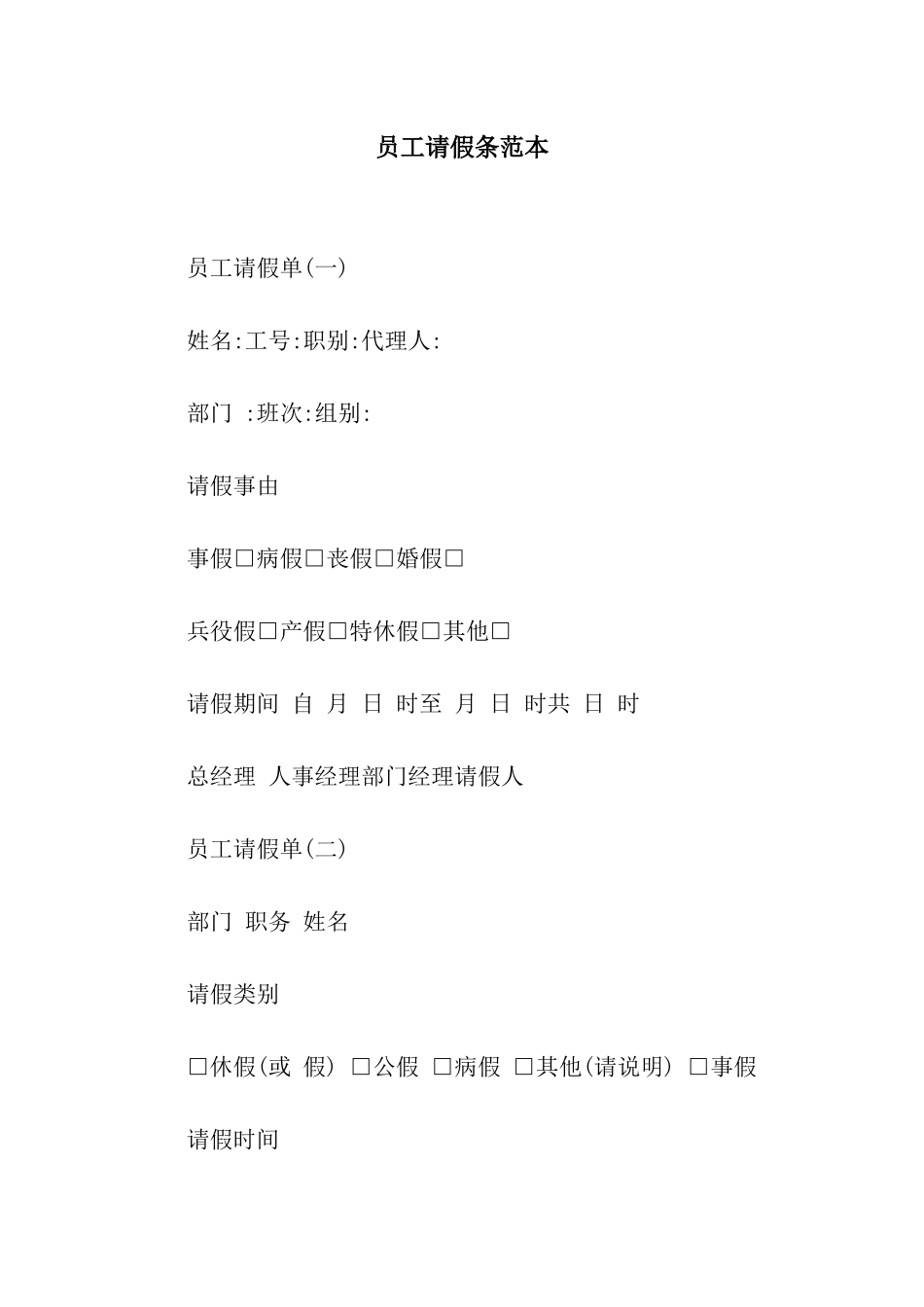 员工请假条范本_第1页