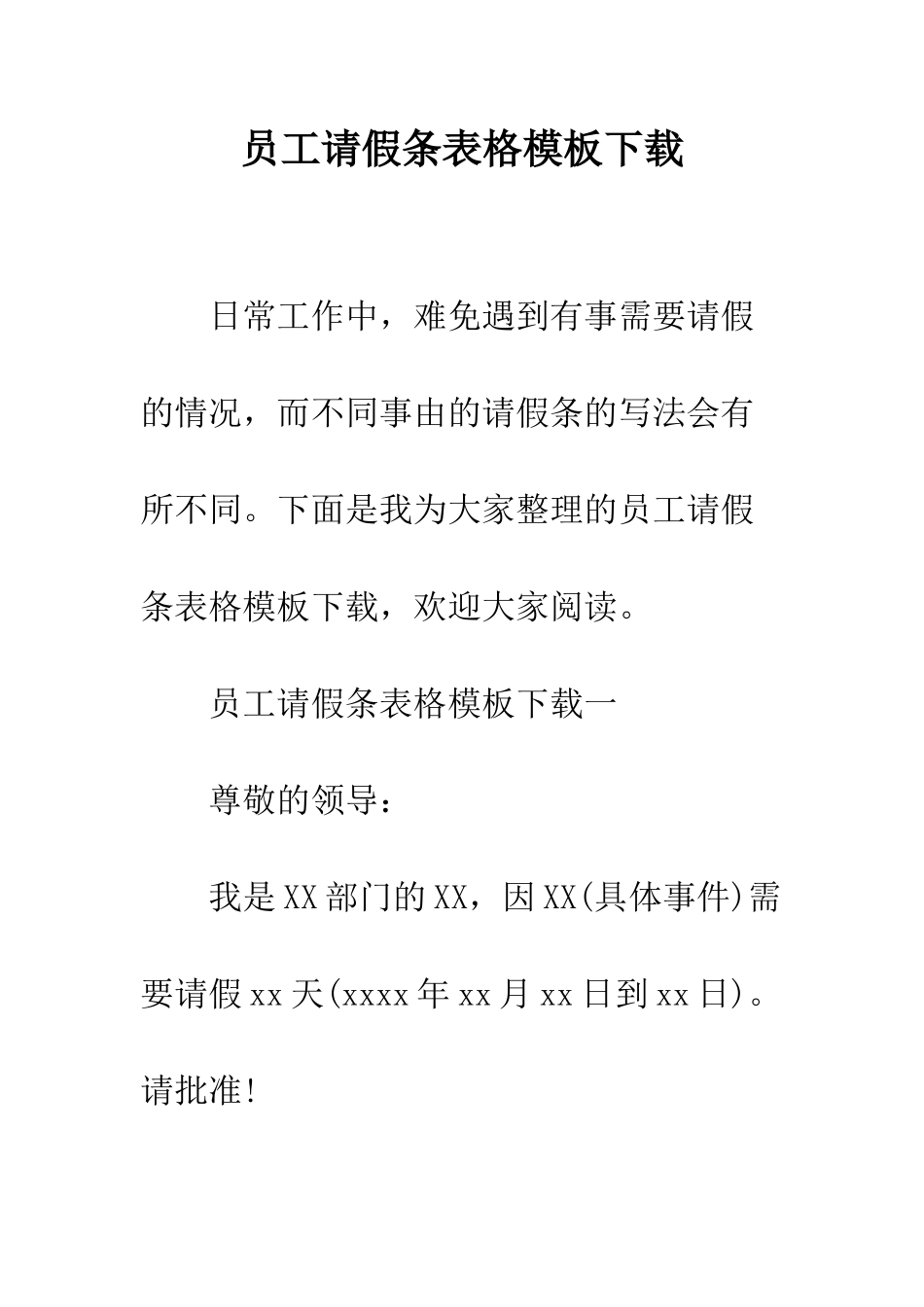 员工请假条表格模板下载--精编范文_第1页