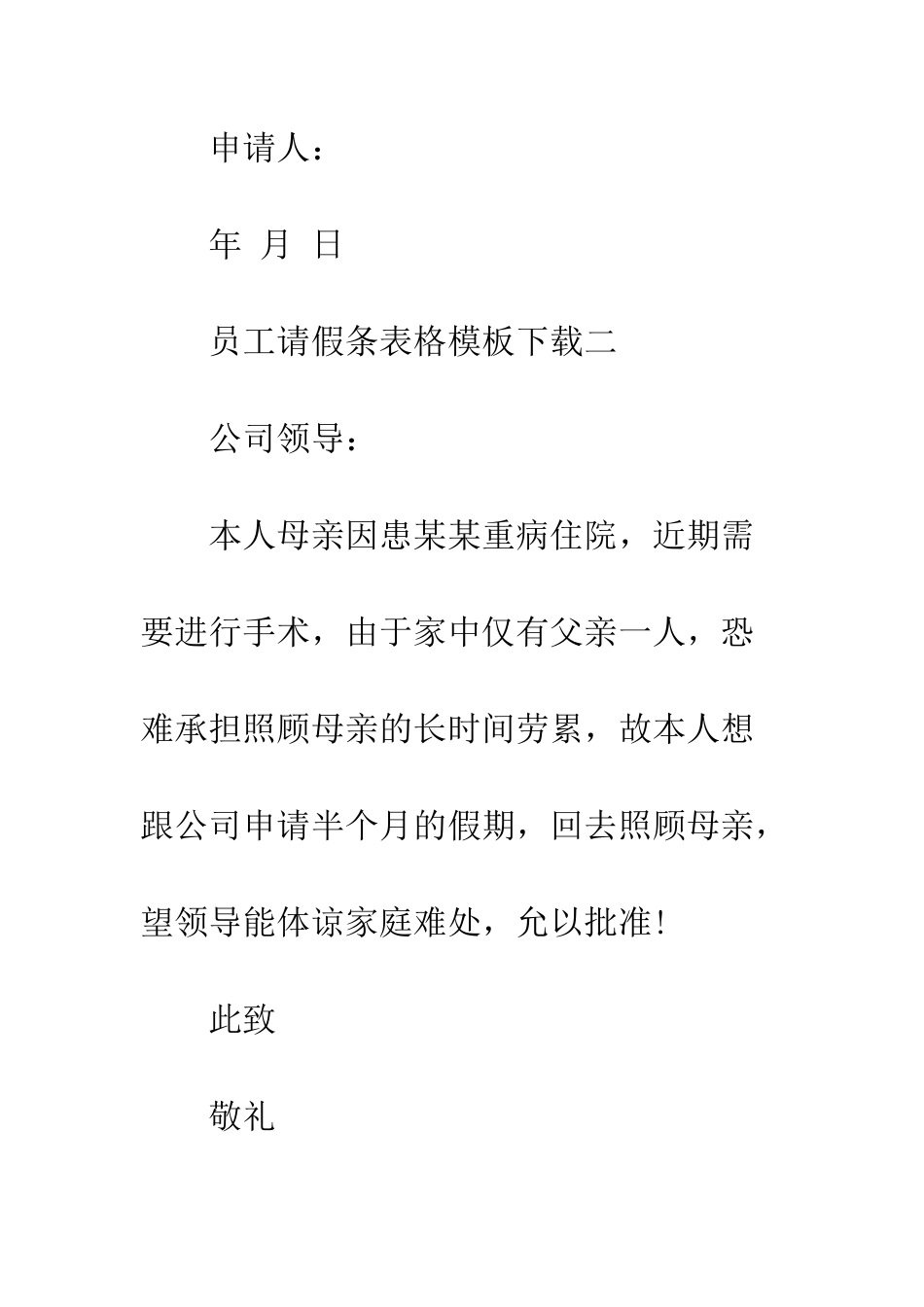 员工请假条表格模板下载--精编范文_第2页