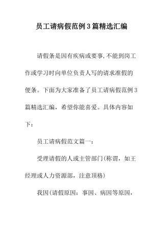 员工请病假范例3篇精选汇编--精编范文