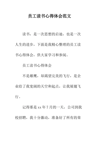 员工读书心得体会范文--精编范文