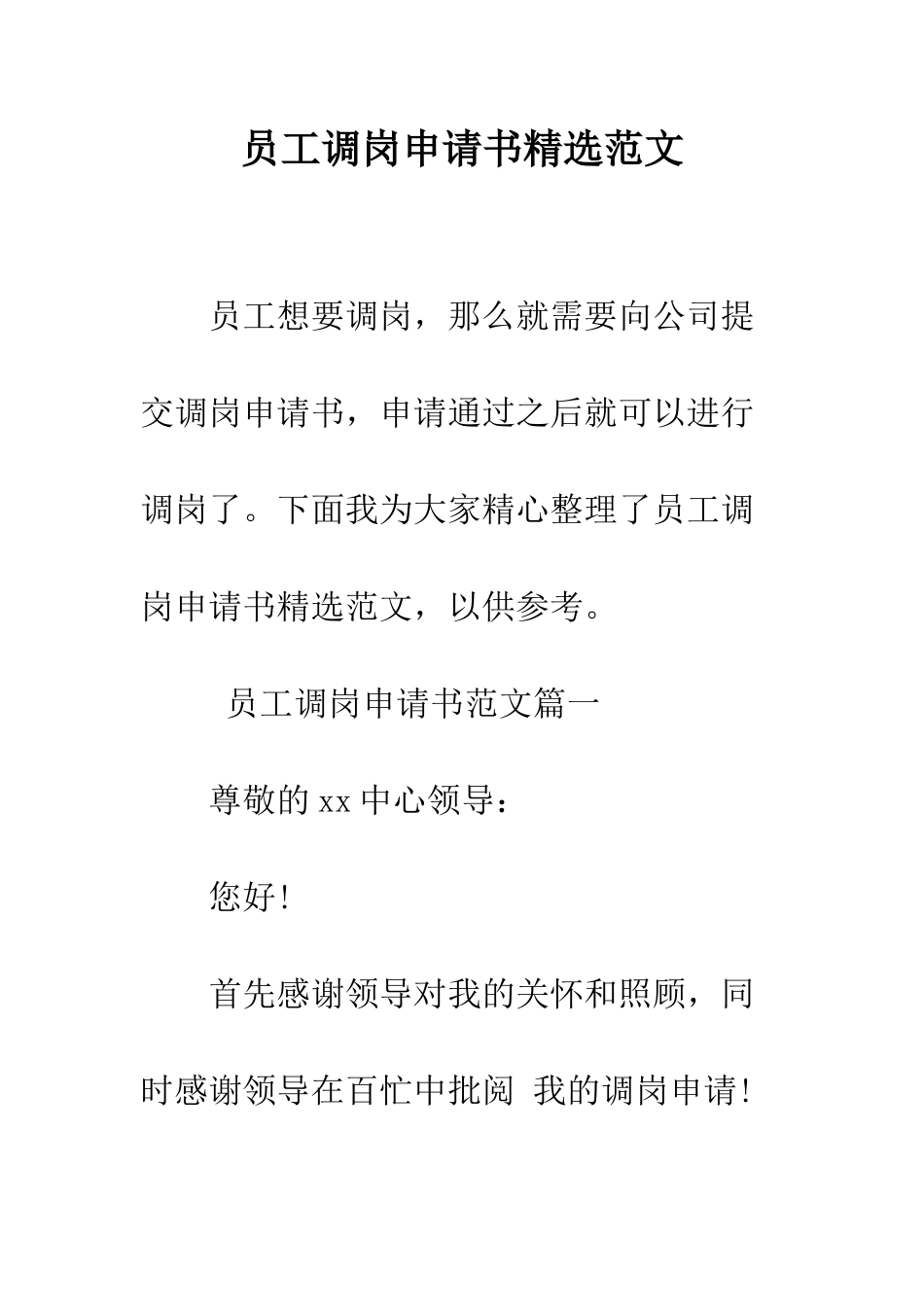 员工调岗申请书精选范文--精编范文_第1页