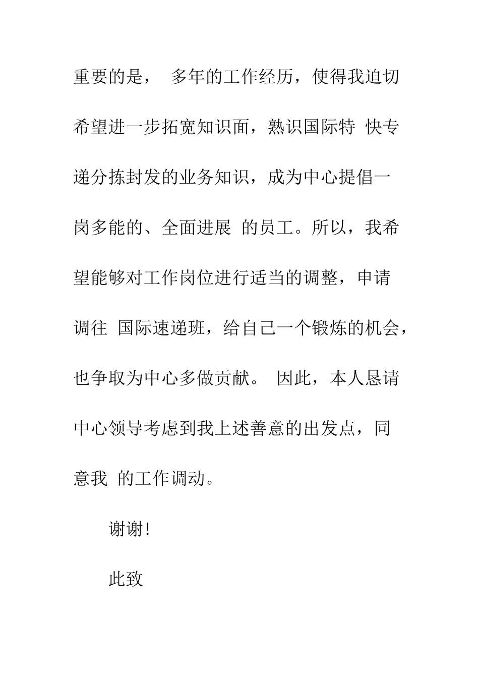 员工调岗申请书精选范文--精编范文_第3页