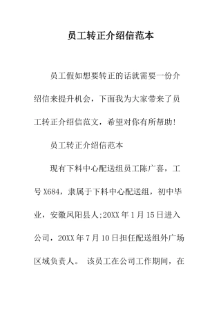 员工转正介绍信范本--精编范文