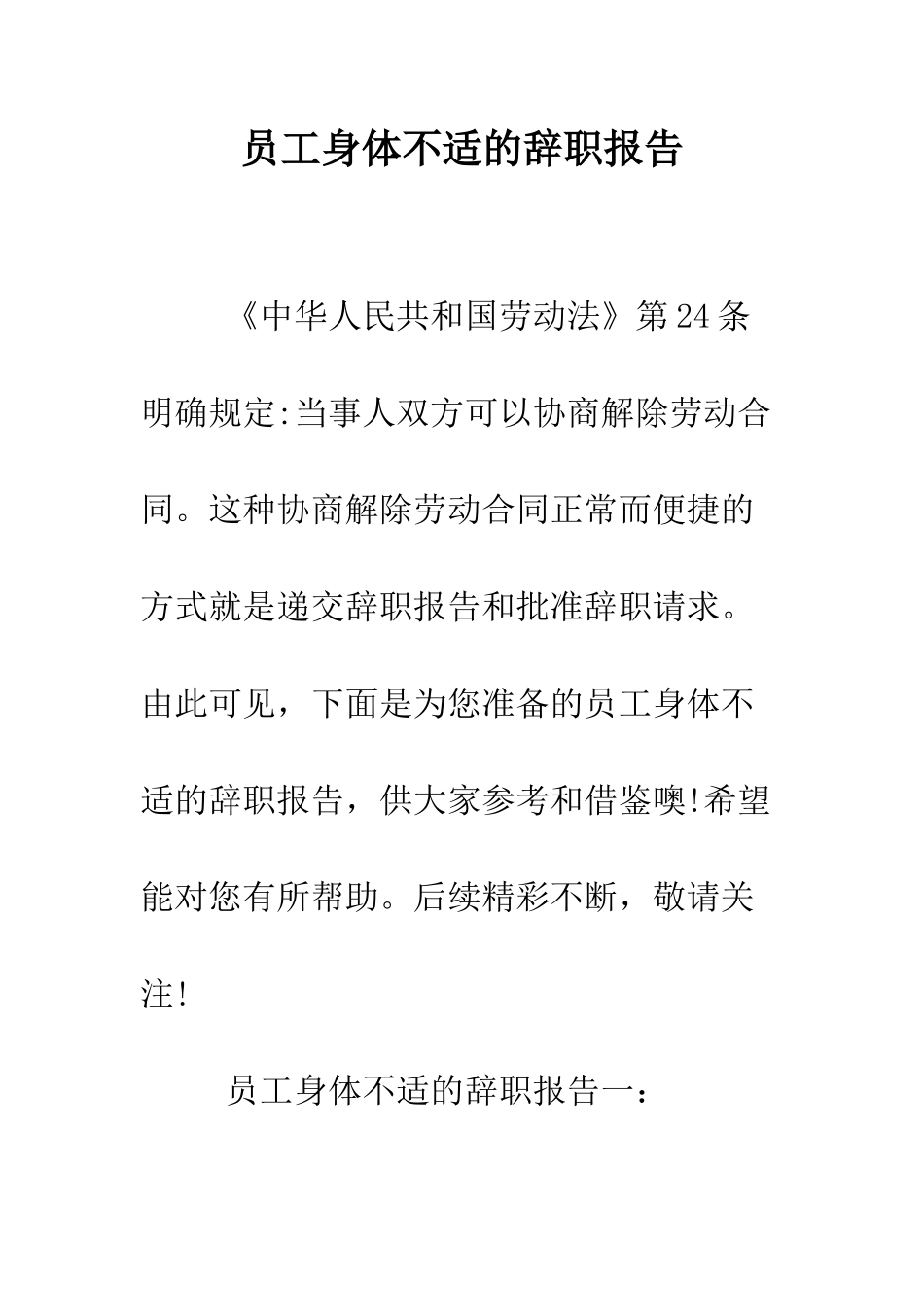 员工身体不适的辞职报告--精编范文_第1页