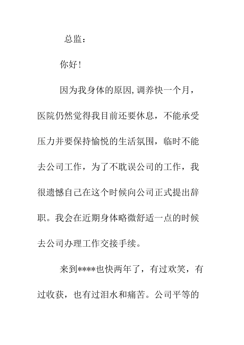 员工身体不适的辞职报告--精编范文_第2页