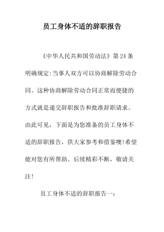 员工身体不适的辞职报告--精编范文